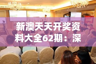 新澳天天開獎資料大全62期：深度解析高頻開獎動態(tài)與趨勢