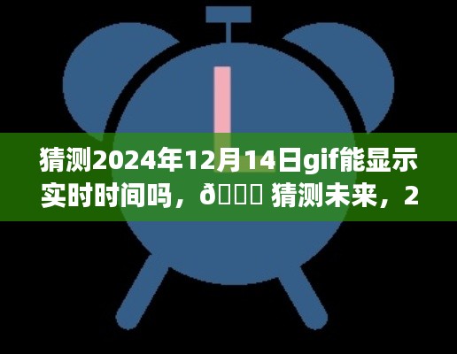 未來技術(shù)猜想，2024年GIF或?qū)?shí)現(xiàn)實(shí)時(shí)時(shí)間顯示