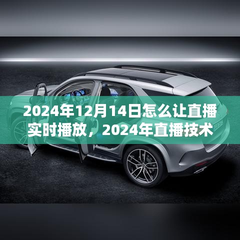 2024年直播技術(shù)革新與優(yōu)化實(shí)時(shí)播放體驗(yàn)指南