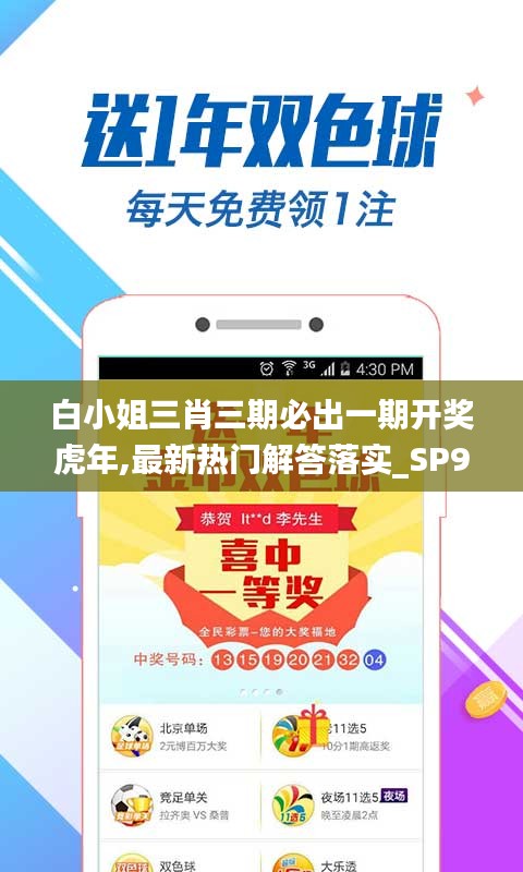 白小姐三肖三期必出一期開獎(jiǎng)虎年,最新熱門解答落實(shí)_SP9.551