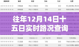 往年12月14日至15日實時路況查詢表格產(chǎn)品深度評測與介紹