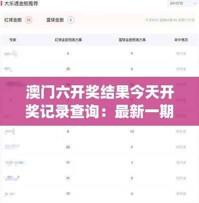 澳門六開獎(jiǎng)結(jié)果今天開獎(jiǎng)記錄查詢：最新一期中獎(jiǎng)號(hào)碼及歷史開獎(jiǎng)信息概況