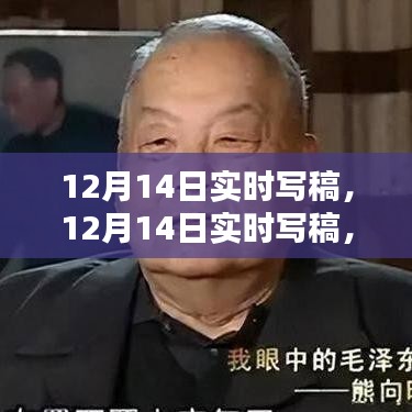 關(guān)于某觀點(diǎn)的深入論述，實(shí)時(shí)寫稿報(bào)道于十二月十四日