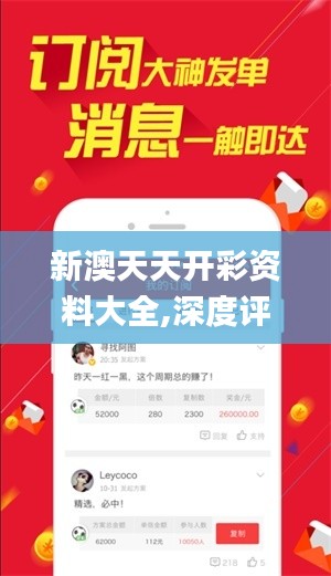 新澳天天開(kāi)彩資料大全,深度評(píng)估解析說(shuō)明_尊貴款10.847
