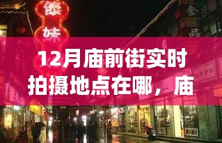 十二月廟前街，探尋實(shí)時(shí)拍攝地點(diǎn)與奇遇的溫暖旅程