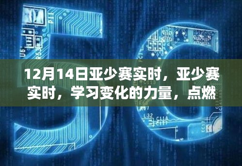 亞少賽實(shí)時(shí)，學(xué)習(xí)變化的力量，點(diǎn)燃自信的火焰，開(kāi)啟成功之旅的大門