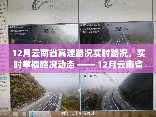 12月云南省高速路況深度評測，實時掌握路況動態(tài)