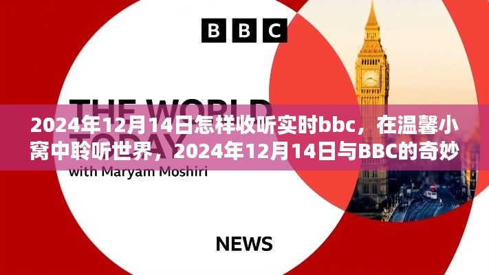 溫馨小窩中聆聽(tīng)全球之聲，BBC實(shí)時(shí)廣播與你共度美好時(shí)光（2024年12月14日）