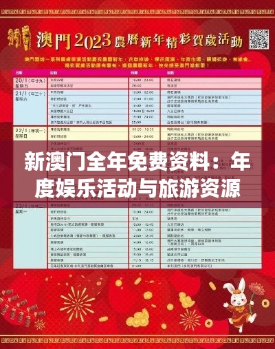 新澳門全年免費資料：年度娛樂活動與旅游資源全收錄