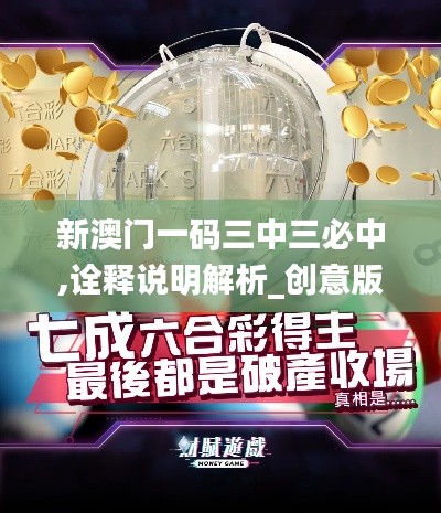 新澳門一碼三中三必中,詮釋說明解析_創(chuàng)意版12.167