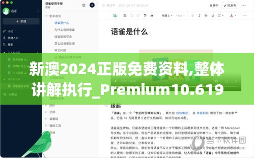 新澳2024正版免費(fèi)資料,整體講解執(zhí)行_Premium10.619