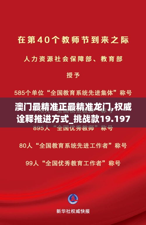 澳門最精準(zhǔn)正最精準(zhǔn)龍門,權(quán)威詮釋推進(jìn)方式_挑戰(zhàn)款19.197