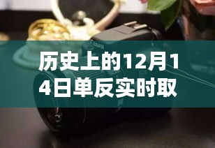 歷史上的12月14日，單反相機(jī)實(shí)時(shí)取景成像技術(shù)的緩慢演進(jìn)之路