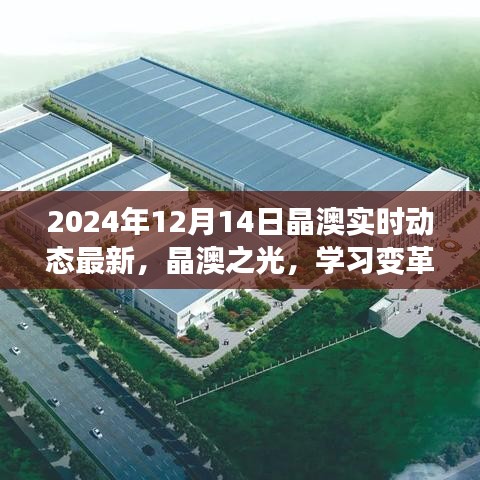 晶澳之光，變革自信之路，開啟夢想新起點實時動態(tài)最新資訊