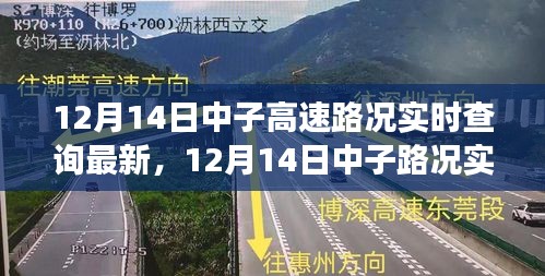 12月14日中子路況實(shí)時(shí)更新，高效出行，暢通無(wú)阻