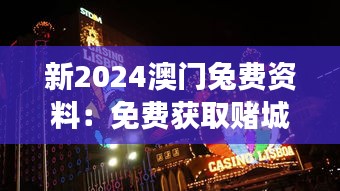 新2024澳門兔費(fèi)資料：免費(fèi)獲取賭城最新旅游娛樂信息