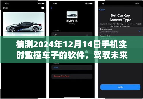 駕馭未來(lái)，2024年智能車(chē)載監(jiān)控軟件的革命性創(chuàng)新與極致體驗(yàn)展望