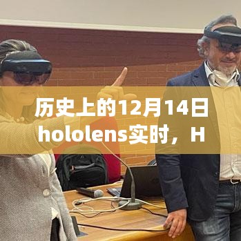 初學(xué)者指南，歷史上的12月14日玩轉(zhuǎn)增強(qiáng)現(xiàn)實(shí)技術(shù)，Hololens實(shí)時(shí)體驗(yàn)與操作指南