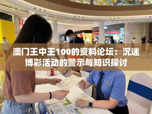 澳門(mén)王中王100的資料論壇：沉迷博彩活動(dòng)的警示與知識(shí)探討