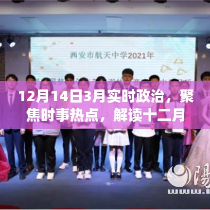 聚焦時事熱點，解讀十二月十四日政治動態(tài)及未來三月展望