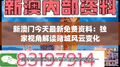 新澳門今天最新免費(fèi)資料：獨(dú)家視角解讀賭城風(fēng)云變化