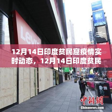 印度貧民窟疫情最新實時動態(tài)（12月14日評測與介紹）