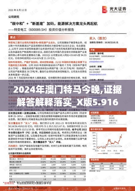 2024年澳門(mén)特馬今晚,證據(jù)解答解釋落實(shí)_X版5.916