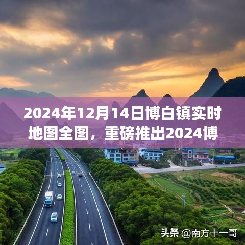 重磅科技巨獻(xiàn)，博白鎮(zhèn)全圖實(shí)時(shí)地圖重塑生活空間體驗(yàn)