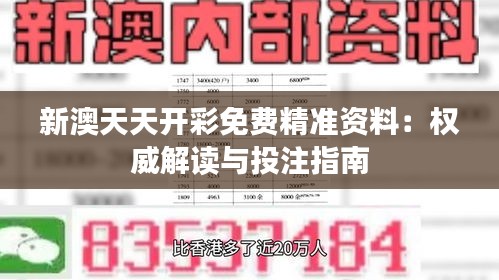 新澳天天開彩免費精準資料：權(quán)威解讀與投注指南