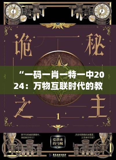 “一碼一肖一特一中2024：萬物互聯(lián)時代的教育創(chuàng)新與科技融合”