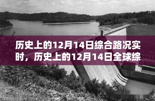 歷史上的12月14日全球綜合路況實(shí)時(shí)回顧與展望