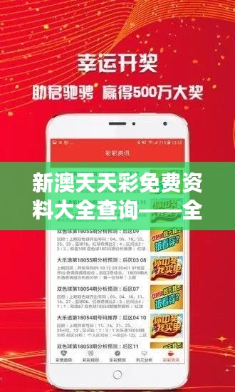 新澳天天彩免費(fèi)資料大全查詢——全面解析彩票走勢與策略