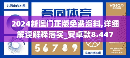 2024新澳門正版免費(fèi)資料,詳細(xì)解讀解釋落實(shí)_安卓款8.447