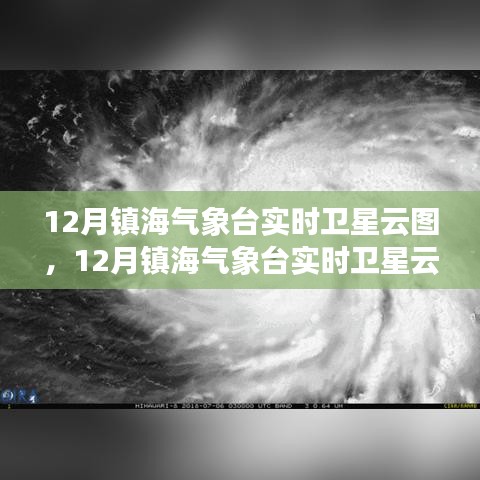 探索天氣變化，鎮(zhèn)海氣象臺(tái)實(shí)時(shí)衛(wèi)星云圖科技之眼