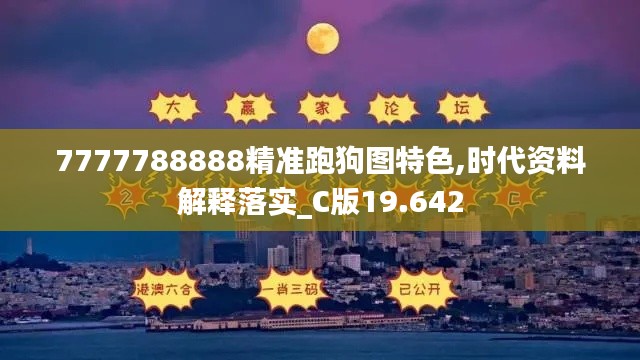 7777788888精準(zhǔn)跑狗圖特色,時代資料解釋落實(shí)_C版19.642