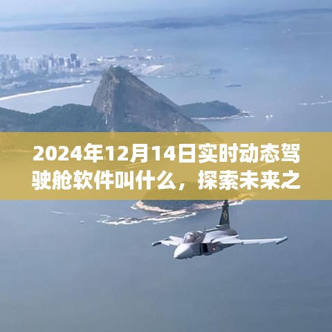 探索未來之旅，實時動態(tài)駕駛艙軟件引領(lǐng)駕駛新紀元