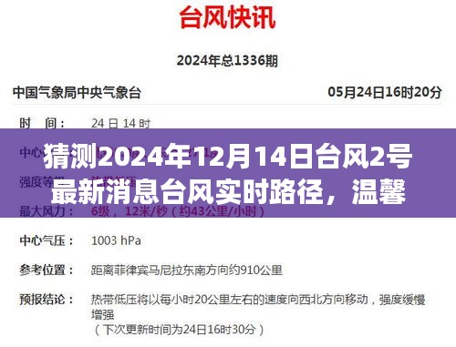 溫馨家園與奇幻追蹤，臺(tái)風(fēng)2號(hào)的實(shí)時(shí)路徑與日常故事（最新消息）