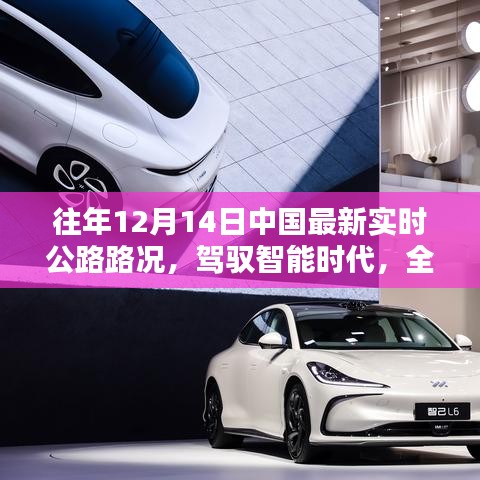 駕馭智能時(shí)代，全新智能公路路況系統(tǒng)引領(lǐng)中國(guó)出行革命實(shí)時(shí)更新路況播報(bào)（往年12月14日）