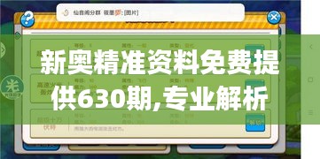 新奧精準資料免費提供630期,專業(yè)解析說明_潮流版5.374