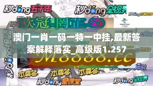 澳門一肖一碼一特一中掛,最新答案解釋落實(shí)_高級(jí)版1.257