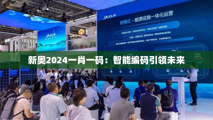 新奧2024一肖一碼：智能編碼引領(lǐng)未來