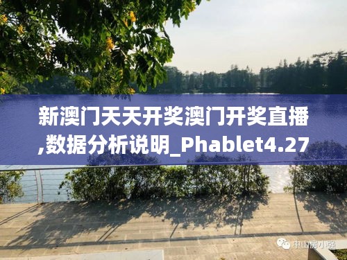 新澳門天天開獎澳門開獎直播,數(shù)據(jù)分析說明_Phablet4.274