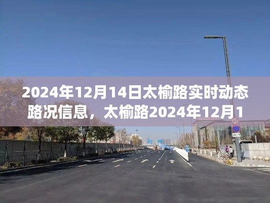 太榆路實時動態(tài)路況紀實，變遷與時代脈動（XXXX年XX月XX日）