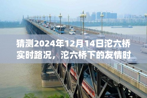 沱六橋下的友情時(shí)光，預(yù)測2024年12月14日實(shí)時(shí)路況的溫馨之旅
