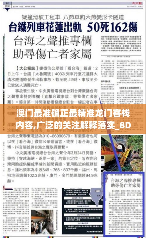 澳門最準(zhǔn)確正最精準(zhǔn)龍門客棧內(nèi)容,廣泛的關(guān)注解釋落實_8DM5.510