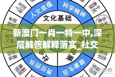 新澳門一肖一特一中,深層解答解釋落實(shí)_社交版6.133