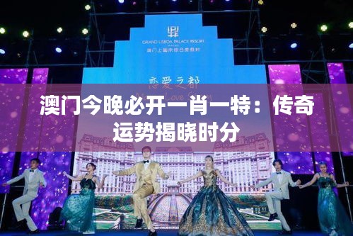 澳門今晚必開一肖一特：傳奇運勢揭曉時分