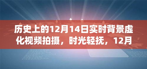 時光輕撫魔法之旅，實(shí)時背景虛化拍攝下的歷史12月14日視頻之旅