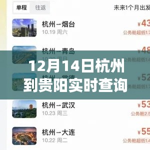 12月14日杭州至貴陽出行指南，實時查詢電話全攻略，輕松掌握行程安排