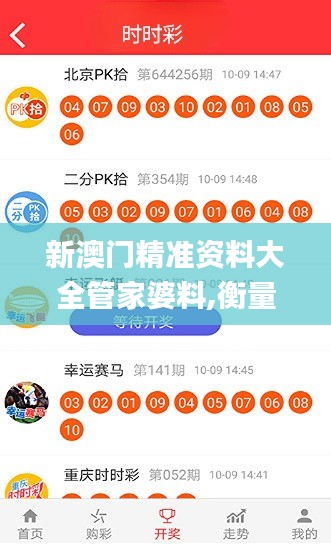 新澳門精準(zhǔn)資料大全管家婆料,衡量解答解釋落實(shí)_免費(fèi)版7.259